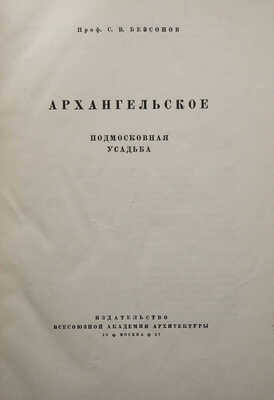 Безсонов С.В. Архангельское. Подмосковная усадьба. М., 1937.